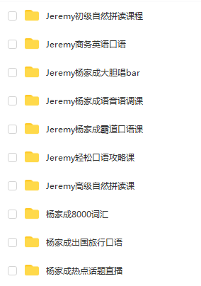 抖音网红Jeremy 杨家成 初霸道口语课程插图
