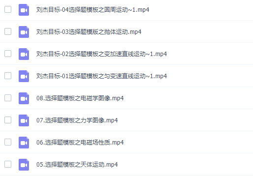刘杰2022届高考物理目标班二轮复习联报寒假班视频课程完结插图 刘杰2022届高考物理目标班二轮复习联报寒假班视频课程完结插图