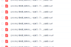作业帮李婷怡高三物理2021年秋季尖端班课程完结
