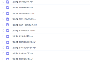 周建新爷爷30堂数学趣味课全套