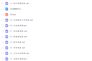 初中语文熊芳芳阅读中学阅读理解终级指导（完结）