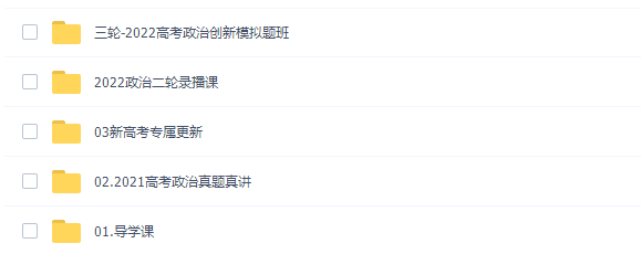 刘勖雯2022届高考政治二轮复习联报完结(80课时)插图 刘勖雯2022届高考政治二轮复习联报完结(80课时)插图