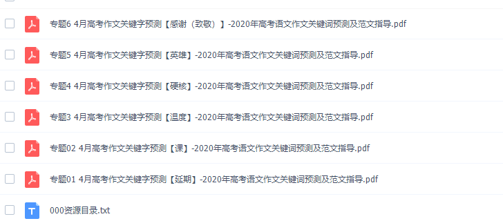 高考语文作文关键词预测及范文指导(2020可打印pdf)插图 高考语文作文关键词预测及范文指导(2020可打印pdf)插图
