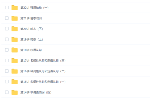 学而思高考英语关娜语法全突破视频课程