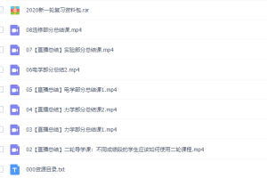 蜜蜂优课2020坤哥高中物理二轮直播总结班（力学与电学总结）