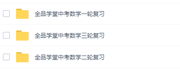 全品学堂中考数学复习215讲全视频资源(一二三轮全套)插图 全品学堂中考数学复习215讲全视频资源(一二三轮全套)插图