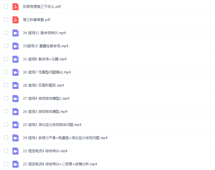 跟谁学2019珍哥物理一轮秋季班（曾珍超清视频）插图