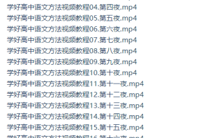 赵家俊如何学好高中语文常见问题合辑教学(腾讯课堂18讲)