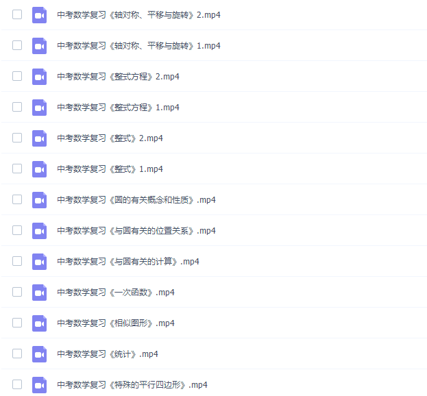 2019索罗学院中考数学复习全套视频(全套知识点)插图1 2019索罗学院中考数学复习全套视频(全套知识点)插图1