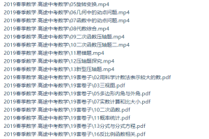 高途初三数学文章战神班（2019春季高清视频包含讲义）