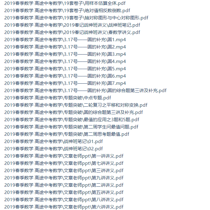高途初三数学文章战神班（2019春季高清视频包含讲义）插图1