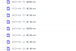 网易云课堂姜天一三十六计（带孩子趣学36计）