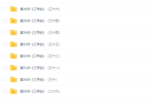 学而思杨惠涵国学经典《三字经》全课程（探索三字经背后的故事）