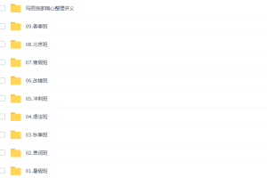 新东方英语陶然全套课程（四季班包含讲义）