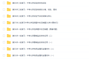 学而思陈谭飞初三化学年卡尖子班（一轮二轮复习全国人教版）