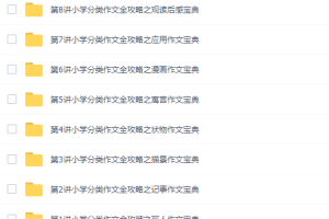 学而思作文小学分类作文全攻略（作文宝典8课时）