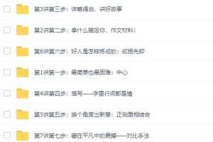 学而思作文入门视频课程（写作七步曲）