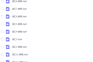 曲根万词班第5季全集(十年经典长青课程)