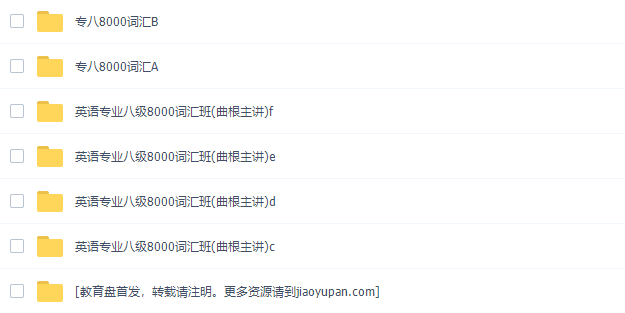 英语专业八级8000词汇班(曲根万词班速记视频)插图 英语专业八级8000词汇班(曲根万词班速记视频)插图