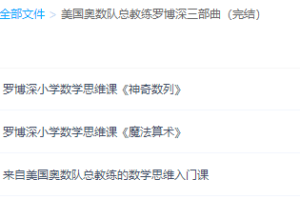 美国奥数队罗博深思维课程三部曲全集（魔法算术神奇数列）