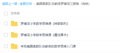 美国奥数队罗博深思维课程三部曲全集(魔法算术神奇数列)插图 美国奥数队罗博深思维课程三部曲全集(魔法算术神奇数列)插图
