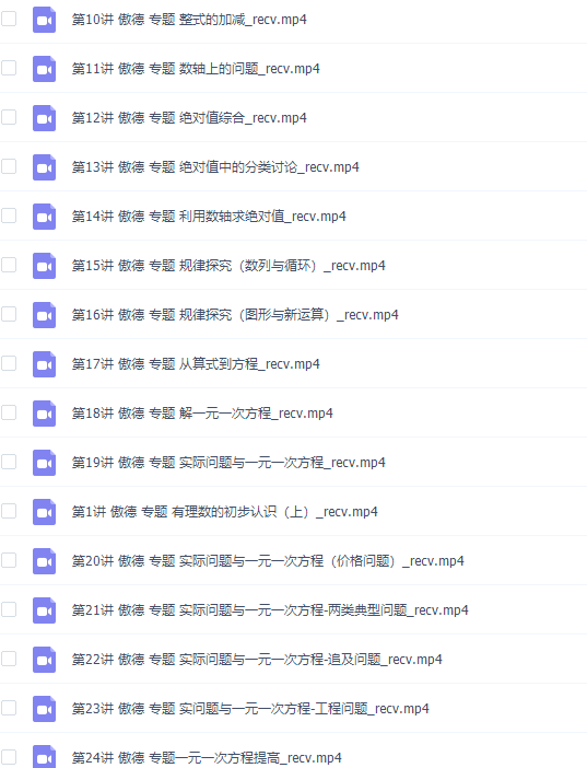 数学学习网傲德初中初一数学上学期课程(同步提高整式与几何专题)插图1 数学学习网傲德初中初一数学上学期课程(同步提高整式与几何专题)插图1