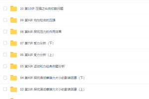 万门中学李邦彦物理深度进阶超清视频（力与运动和固体压强专题）