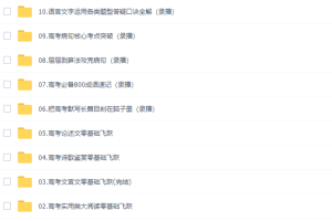 2020乘风语文一轮复习系统班二轮拼搏班（包含作文基础飞跃班）