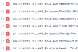 作业帮何晓旭2021秋季高一数学尖端班（快数学课改a版）