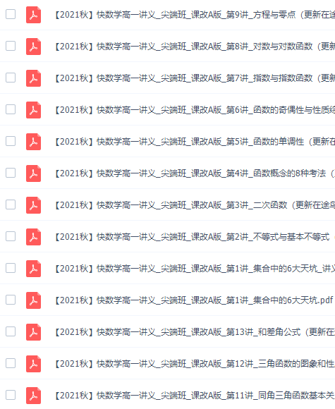 作业帮何晓旭2021秋季高一数学尖端班（快数学课改a版）插图