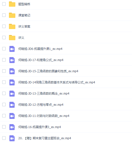 作业帮何晓旭2021秋季高一数学尖端班（快数学课改a版）插图2
