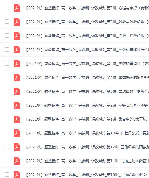 作业帮何晓旭2021秋季高一数学尖端班（快数学课改a版）插图1