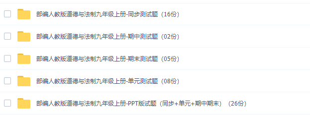 初三政治部编版上册试题（部编人教版道德与法制九年级PPT版试题）插图