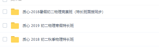 质心物理竞赛八年级物理课程视频汇总(2019特长班)插图 质心物理竞赛八年级物理课程视频汇总(2019特长班)插图