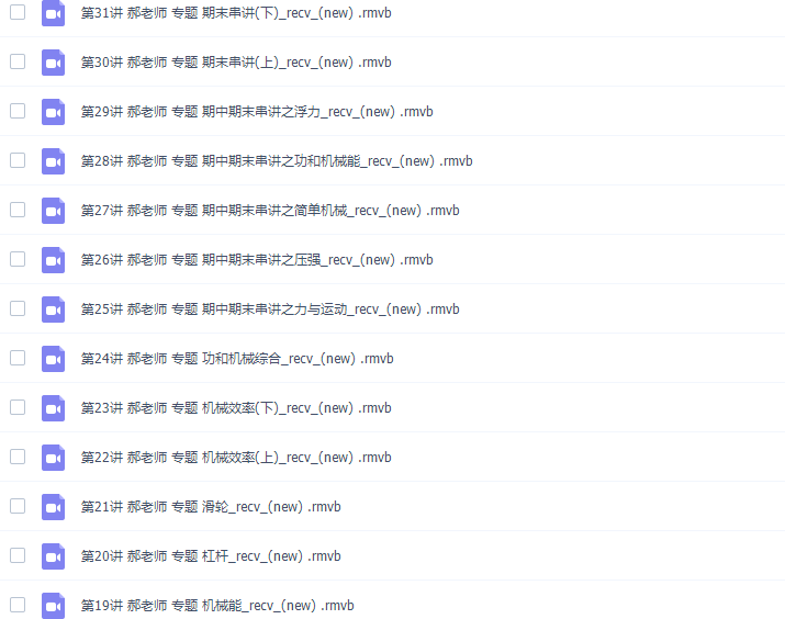 学科网郝老师八年级物理课程下学期（满分冲刺班视频）插图