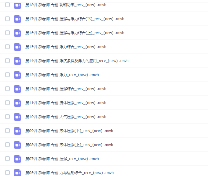 学科网郝老师八年级物理课程下学期（满分冲刺班视频）插图1