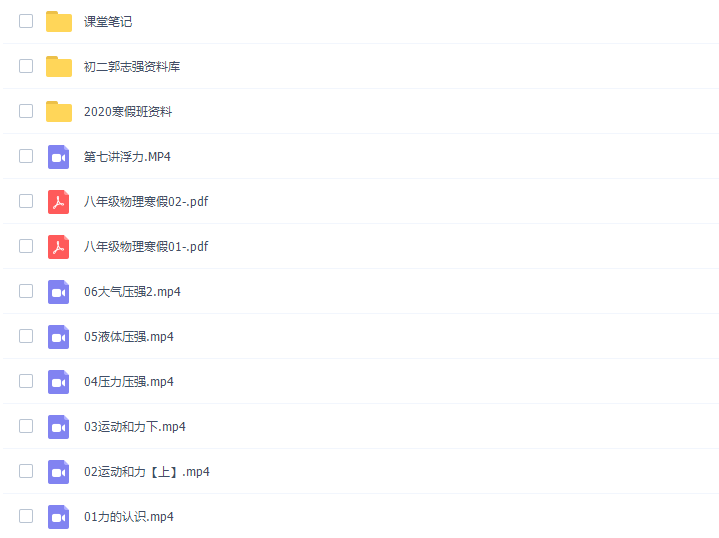 2020郭志强八年级物理课程视频(最新暑假寒假秋季班)插图1 2020郭志强八年级物理课程视频(最新暑假寒假秋季班)插图1