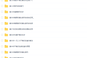 学而思李睿高二数学网课必修5半（人教版预习领先+目标满分班)