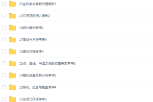 北京四中高二数学网课高清课堂全集（李伟侯彬吕宝珠讲解）