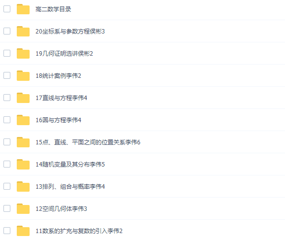 北京四中高二数学网课高清课堂全集(李伟侯彬吕宝珠讲解)插图 北京四中高二数学网课高清课堂全集(李伟侯彬吕宝珠讲解)插图