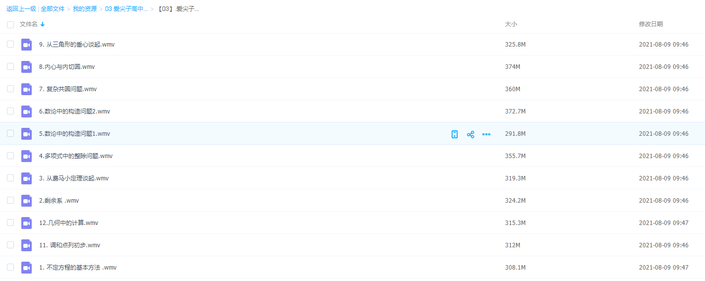 爱尖子高高二数学网课竞赛专属课程（学习提升解题能力视频大全）插图
