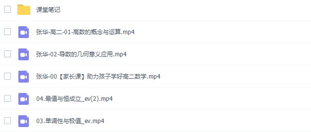 2021寒假张华高二数学网课（通用尖端班导数专题课）插图
