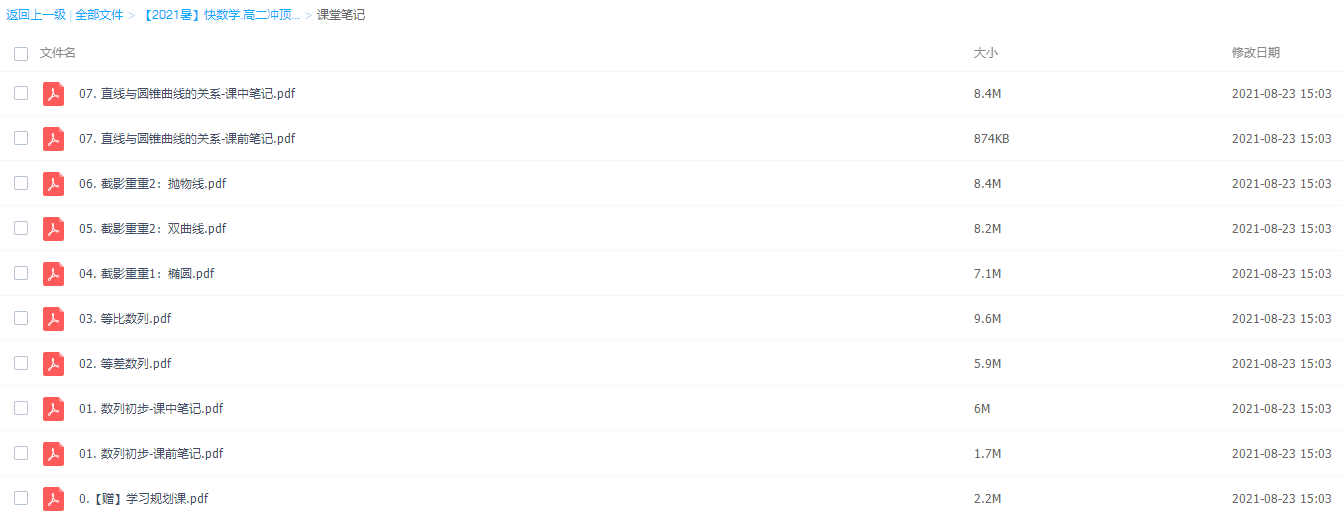 2021作业帮谭梦云暑假高二数学暑假冲顶班(通用版数列和圆锥曲线专题)插图2 2021作业帮谭梦云暑假高二数学暑假冲顶班(通用版数列和圆锥曲线专题)插图2