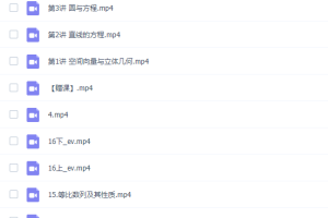 作业帮谭梦云高二数学网课（2021秋季高二数学冲顶班16课时）