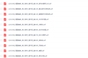 2021年秋季作业帮刘天麒高二数学网课（尖端班课改A课程）