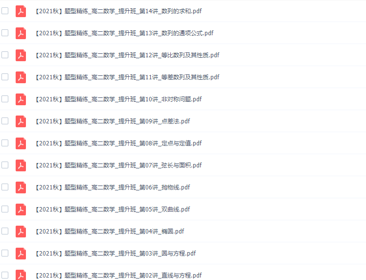 2021年秋季作业帮刘天麒高二数学网课（尖端班课改A课程）插图