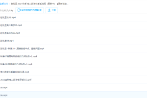 赵礼显2021秋季高二数学网课系统班（解析几何专题突破14课时）