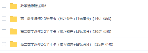 邓诚高二数学网课选修课程（人教版选修2-1、2-2、2-3、4）插图