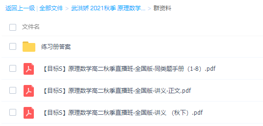 2021秋季学而思武洪娇高二数学网课（原理数学目标S班课程）插图1