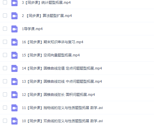 猿辅导韩乾高二数学网课(2020秋季系统班视频课程包含讲义)插图2 猿辅导韩乾高二数学网课(2020秋季系统班视频课程包含讲义)插图2